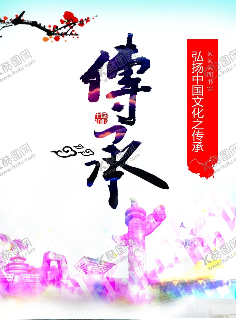 编号：48388207132133044651【酷图网】源文件下载-传承传统文化公益宣传海报素材