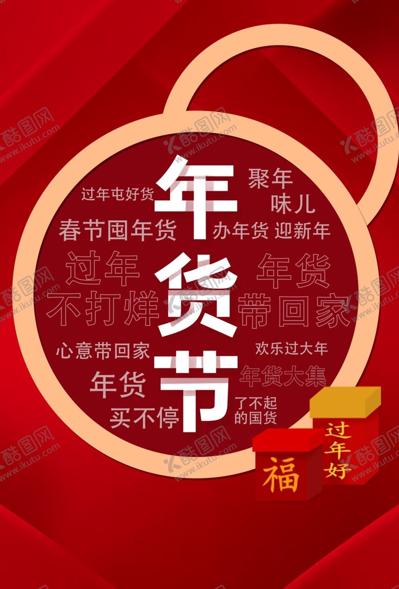 编号：47661902022204232761【酷图网】源文件下载-年货海报