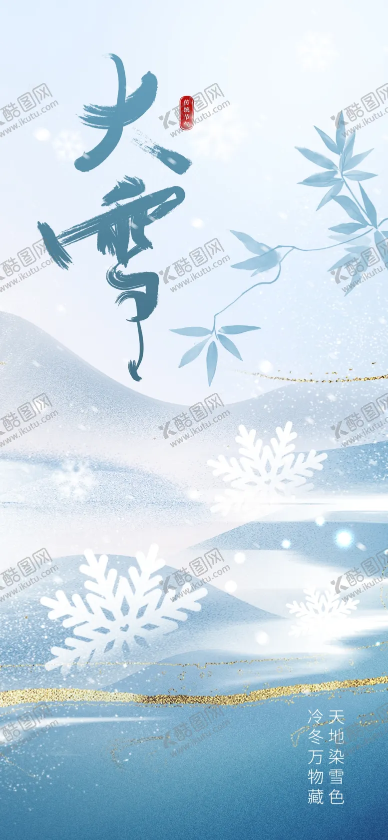 编号：95136001251555358106【酷图网】源文件下载-大雪海报