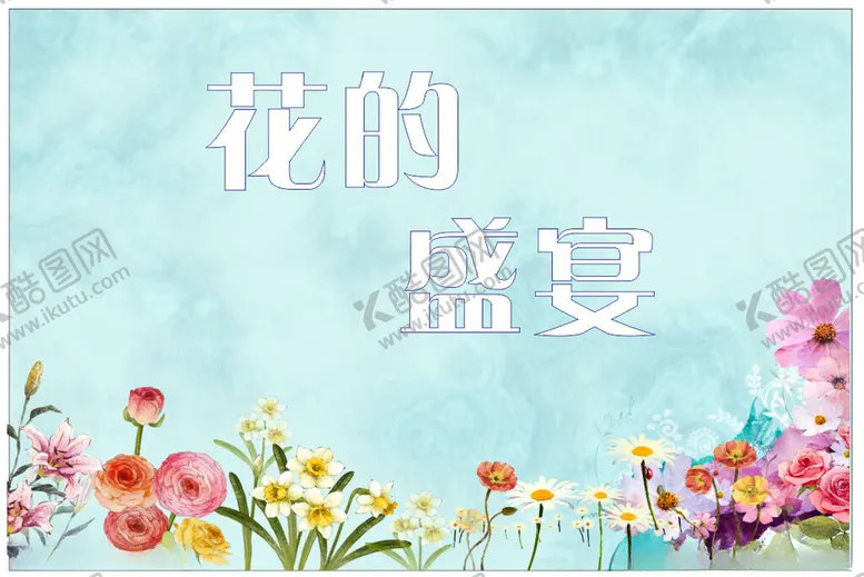 编号：88871102150300481390【酷图网】源文件下载-花的盛宴