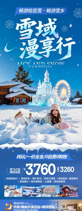 东北雪乡哈尔滨旅游海报 
