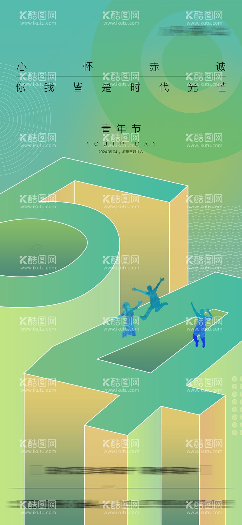 编号：35544111300131597040【酷图网】源文件下载-五四青年节海报