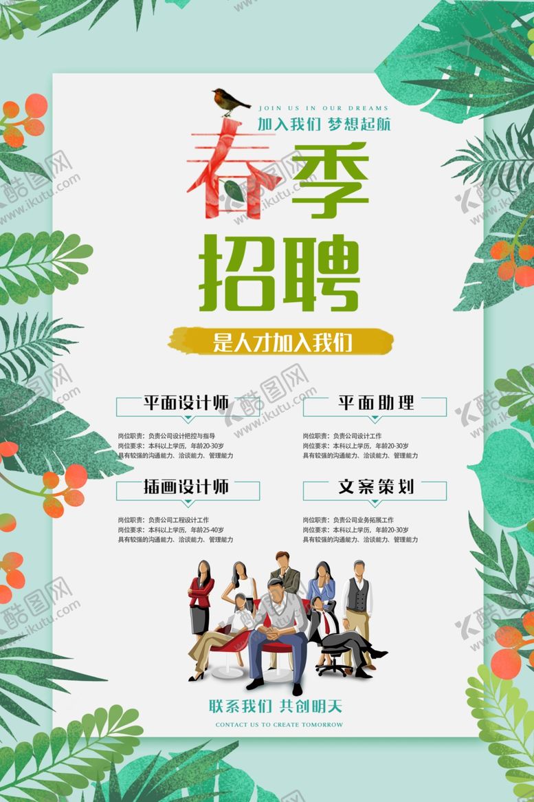 编号：59313609161513191916【酷图网】源文件下载-春季招聘海报图片
