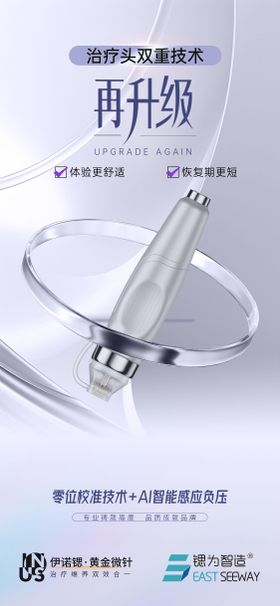 医美伊诺锶黄金微针产品海报