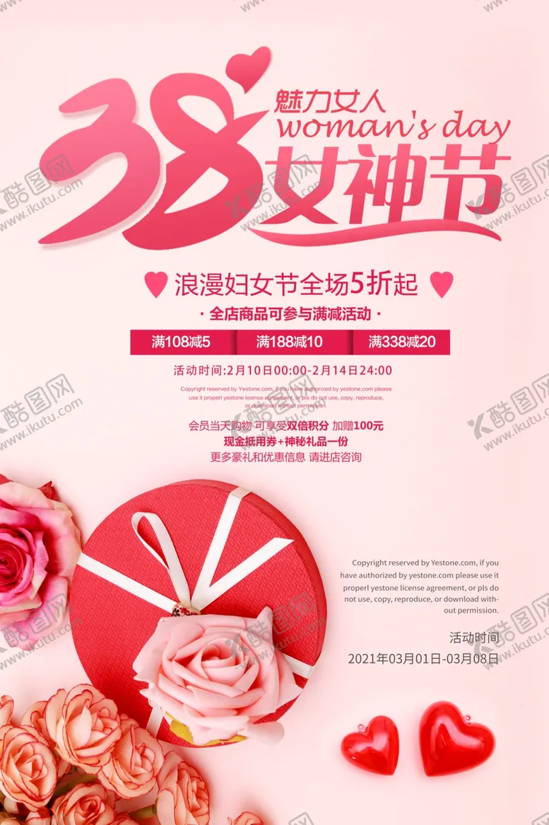 编号：83238503151834566001【酷图网】源文件下载-妇女节促销海报
