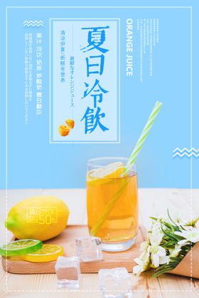 夏日冷饮海报