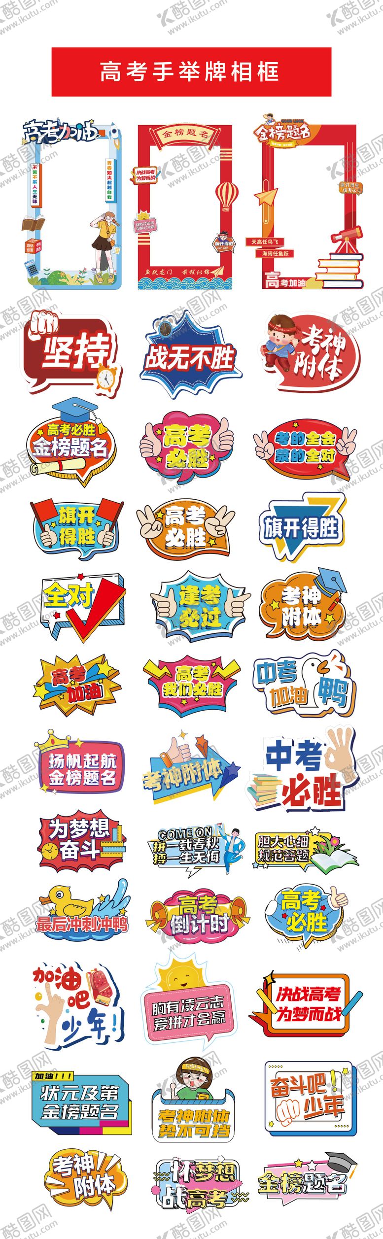 编号：66472510311731329825【酷图网】源文件下载-高考加油手举牌 