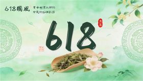 618国风海报国风背景创意素材