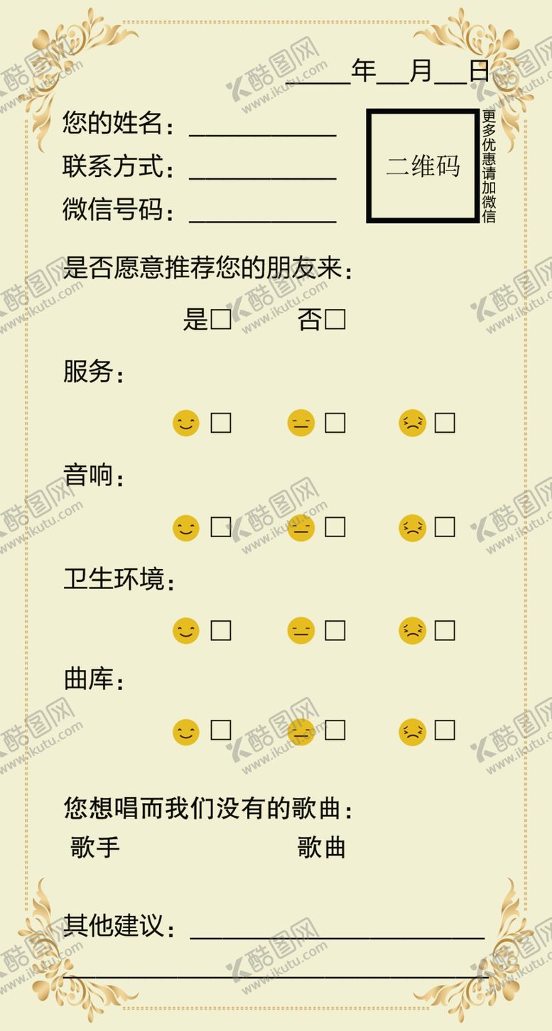 编号：60767206151419238167【酷图网】源文件下载-贵宾意见卡