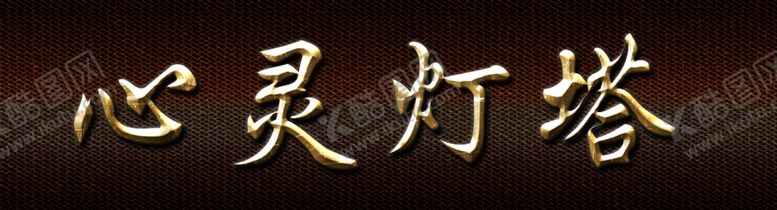 编号：69755407081447533617【酷图网】源文件下载-黄金材质金色字体PS图层样式