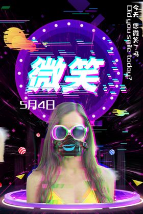 微笑日