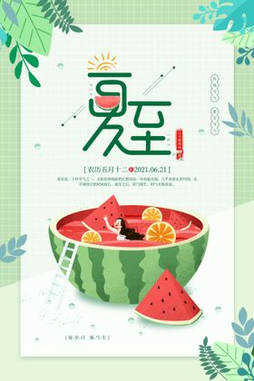 夏至活动节日广告