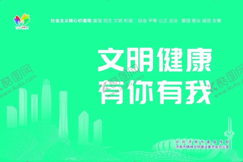 编号：68214410111446234184【酷图网】源文件下载-文明健康有你有我