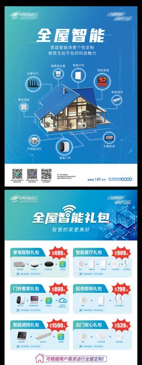 全屋无线智能家居单页宣传单DM