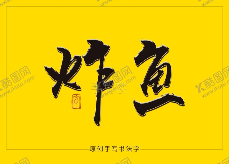 编号：91923107031653304142【酷图网】源文件下载-炸鱼书法毛笔字