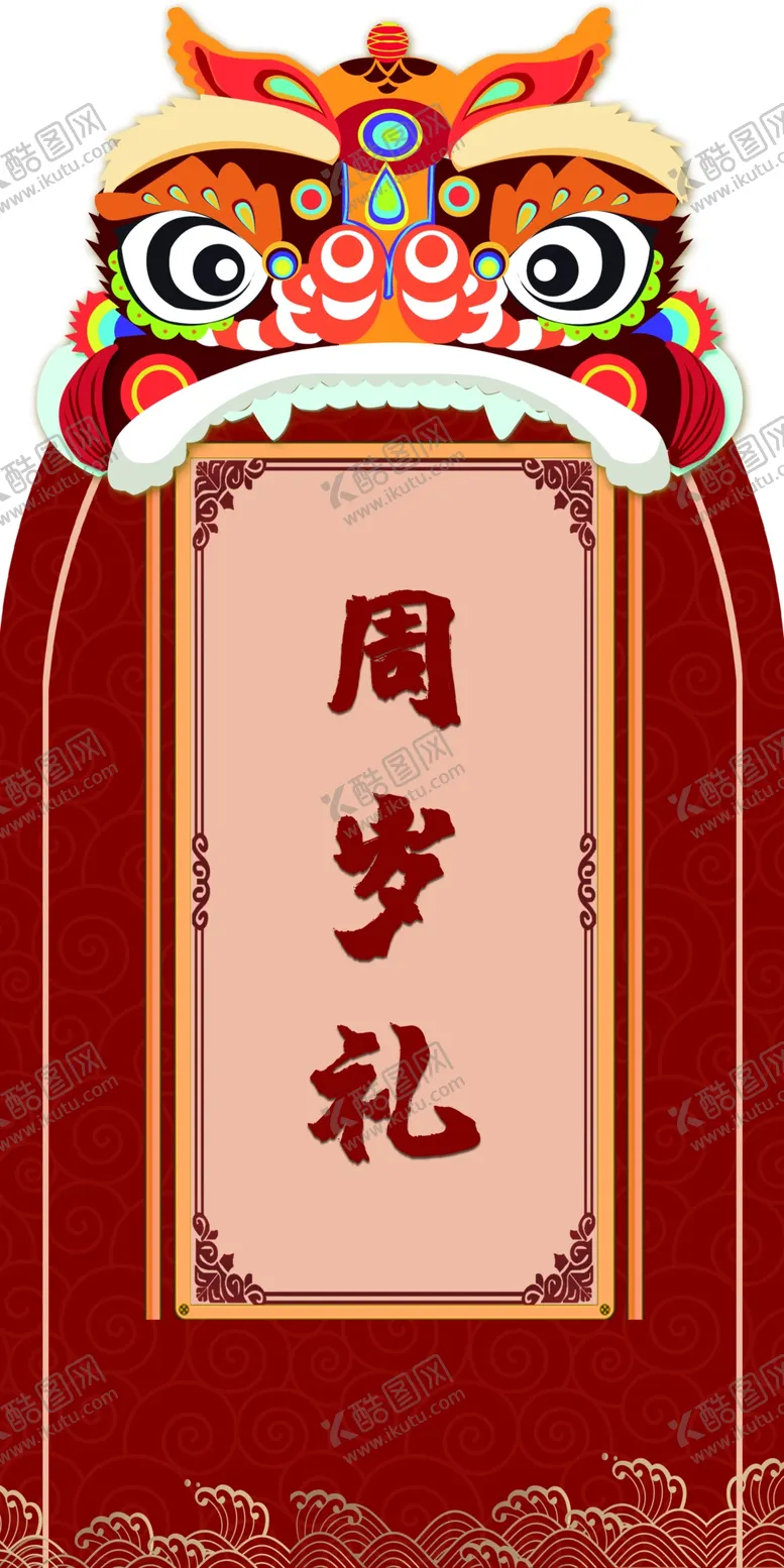 编号：01247309271029384529【酷图网】源文件下载-周岁礼