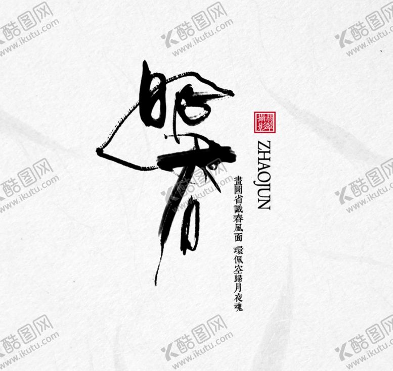 编号：38972910050549077953【酷图网】源文件下载-古风文字模板