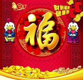春节福字