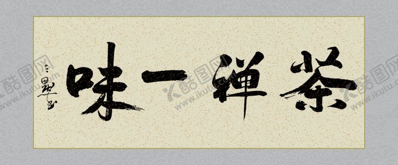 编号：58607001190002564782【酷图网】源文件下载-茶禅一味
