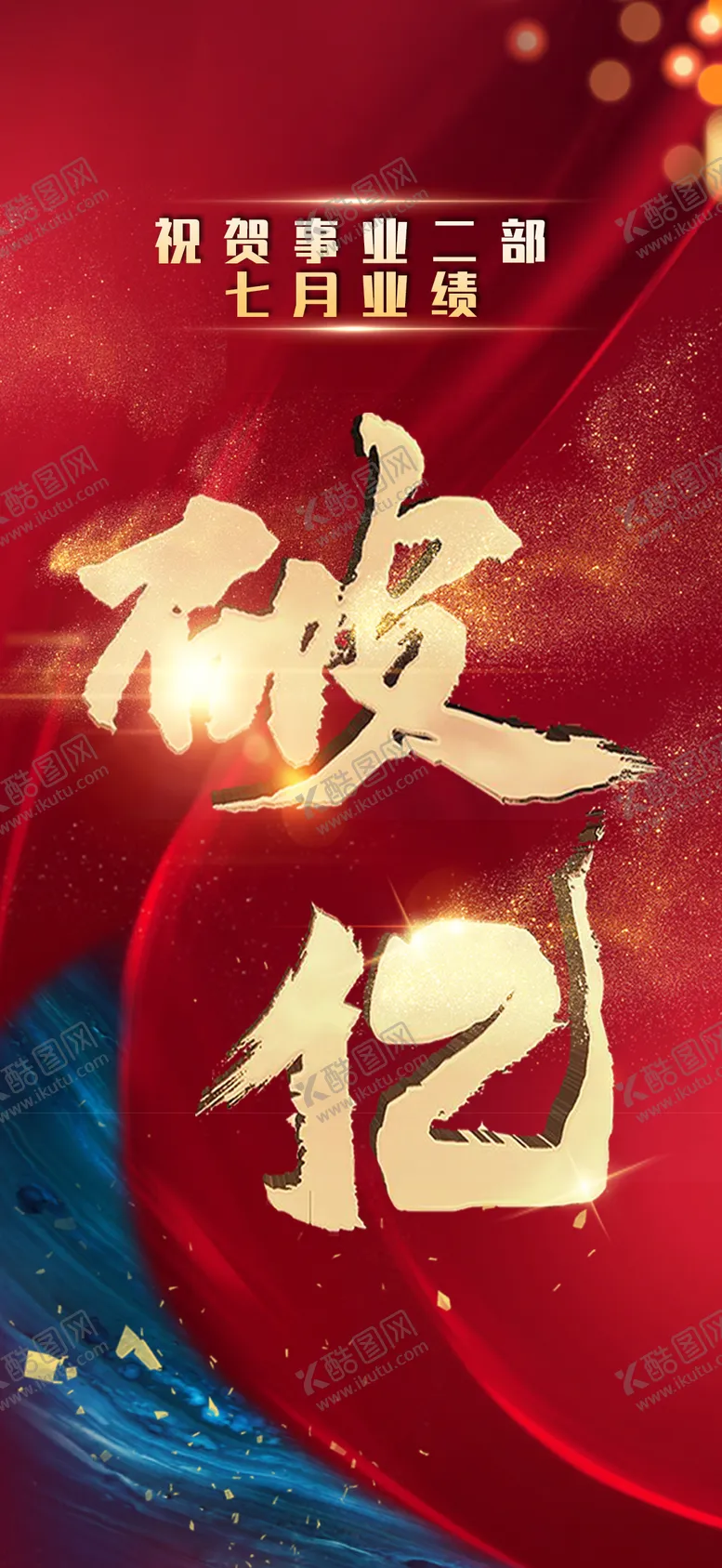 编号：19088311220239581649【酷图网】源文件下载-破亿海报