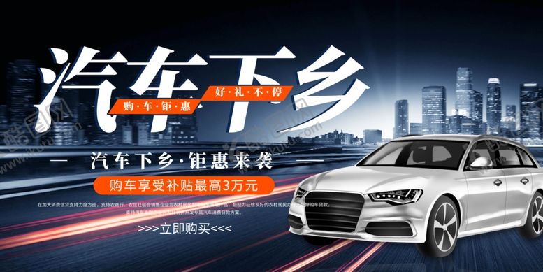 编号：61375110261028038310【酷图网】源文件下载-汽车下乡
