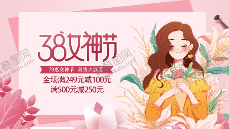 编号：20366304010019355958【酷图网】源文件下载-女神节促销海报