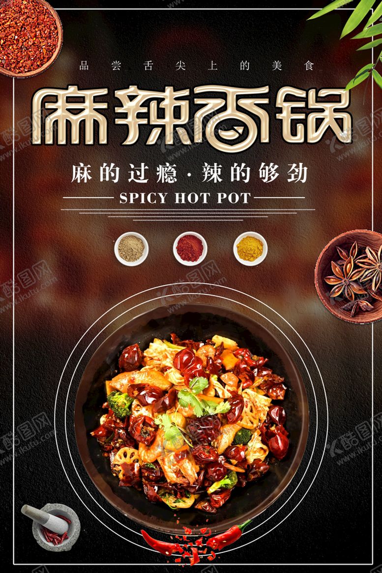 编号：76082409271152330973【酷图网】源文件下载-麻辣香锅
