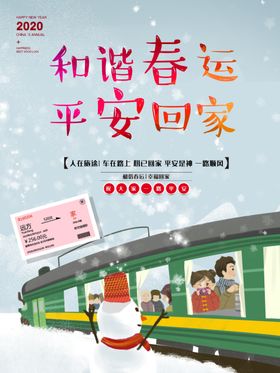 春运海报