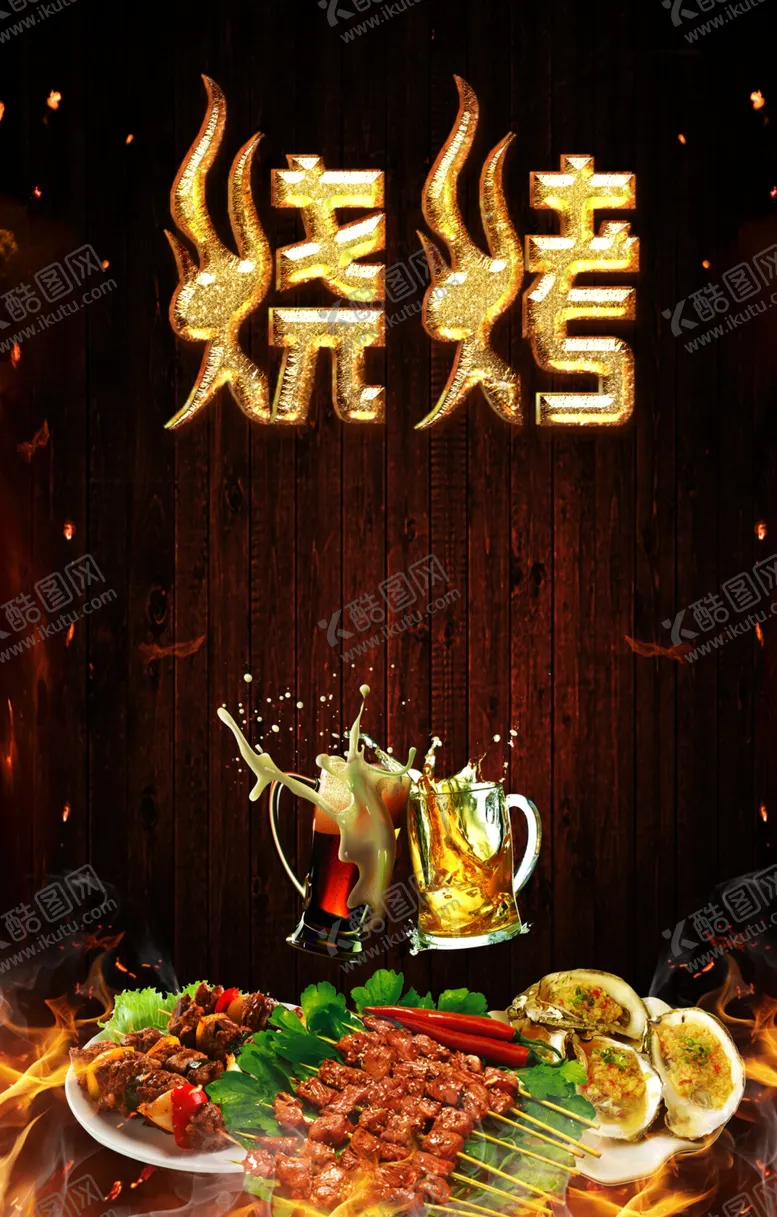 编号：09582109181931004892【酷图网】源文件下载-烧烤背景