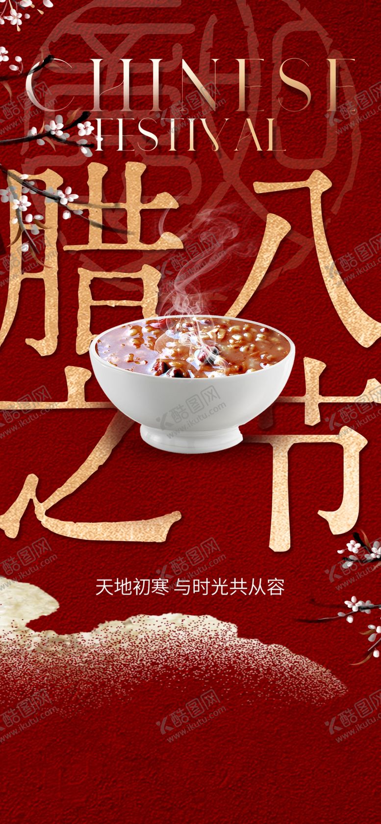 编号：93883404040818398726【酷图网】源文件下载-腊八节