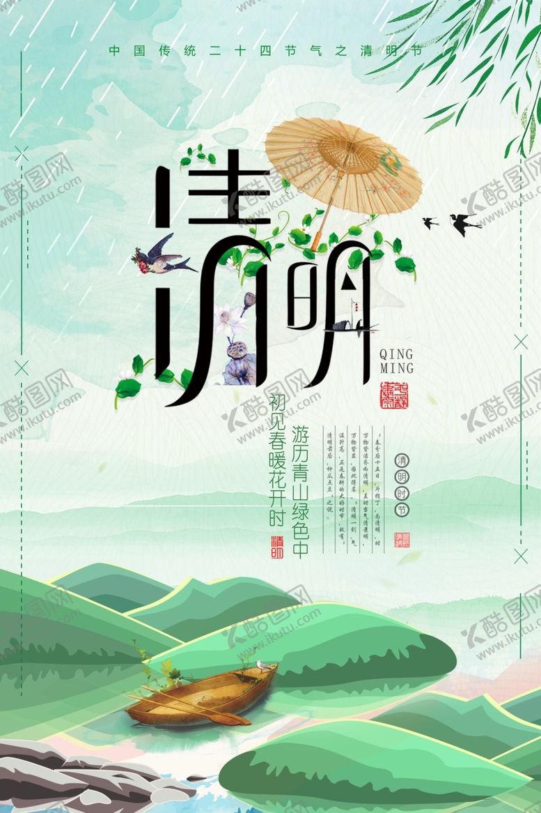 编号：21250707031355264926【酷图网】源文件下载-清明节