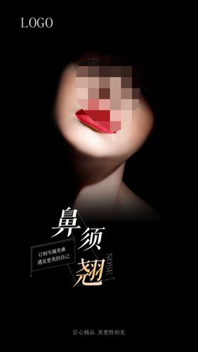 整形海报鼻整形
