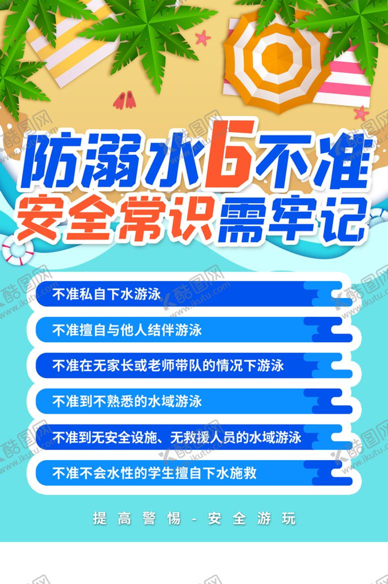 编号：89271409290104513897【酷图网】源文件下载-夏季预防溺水公益活动海报素材