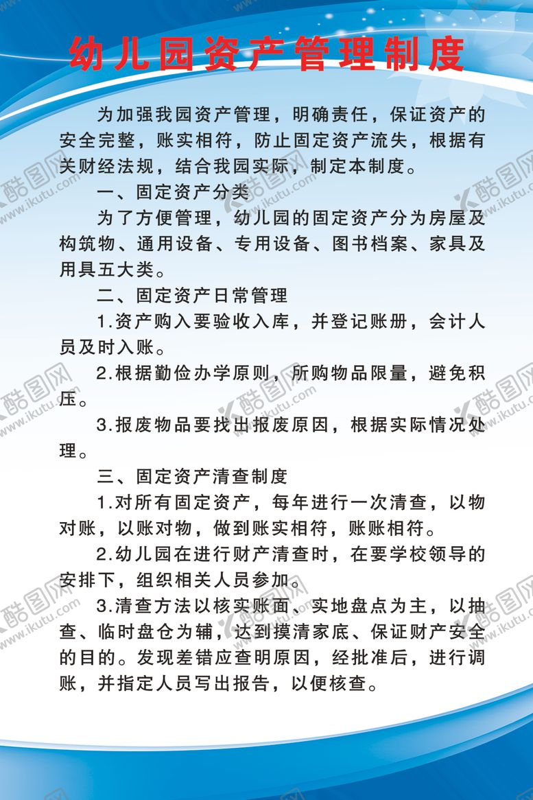 编号：53947009240413441541【酷图网】源文件下载-幼儿园资产管理制度