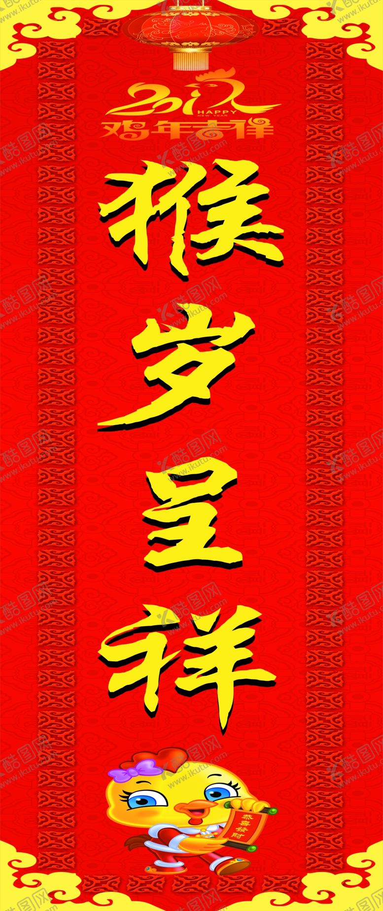 编号：76343807070046035478【酷图网】源文件下载-鸡年春联鸡年纳