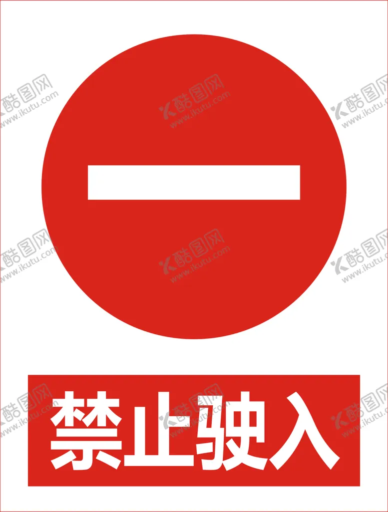 编号：74901505190407528863【酷图网】源文件下载-禁止驶入
