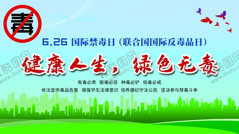 编号：74414609251728477153【酷图网】源文件下载-626国际禁毒日宣传海报