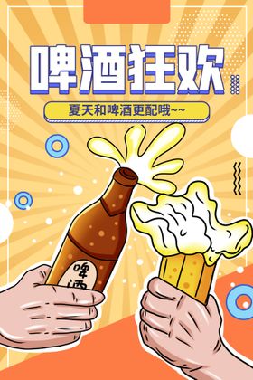 黄色时尚狂欢啤酒节促销海报