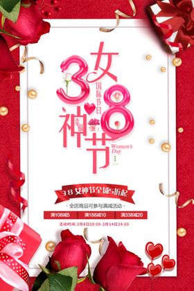 38女神节妇快乐妇展架妇海报三八海报