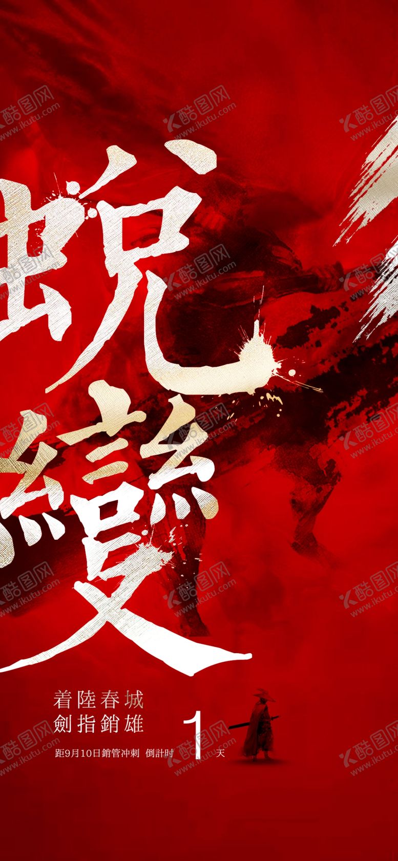 编号：72726501211040014855【酷图网】源文件下载-月末年终冲刺