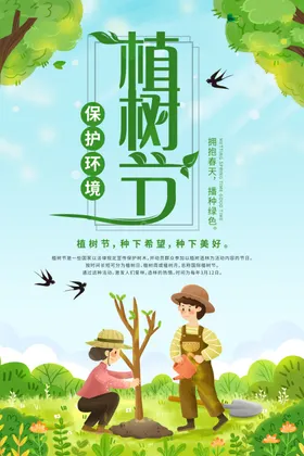 植树节海报公益312音符