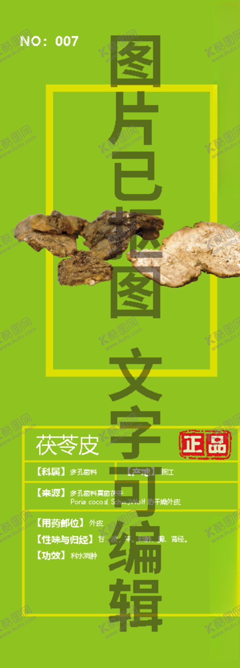 编号：84788409280404492277【酷图网】源文件下载-茯苓皮