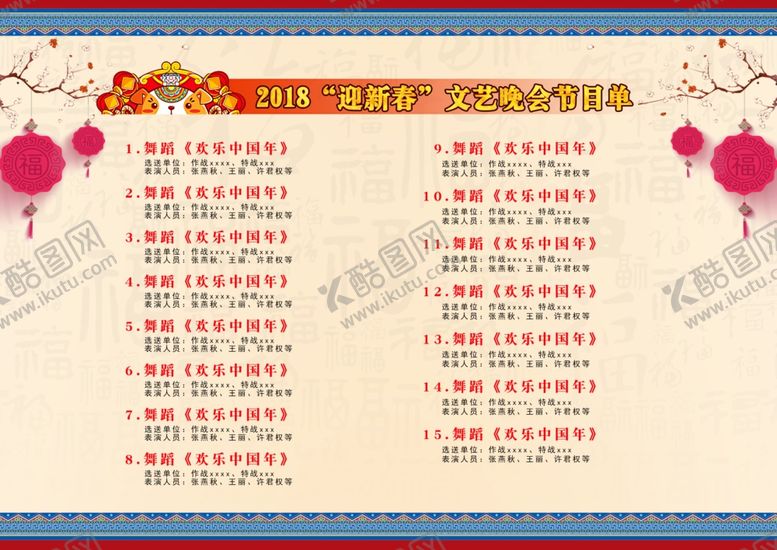 编号：65498110230051483551【酷图网】源文件下载-晚会节目单