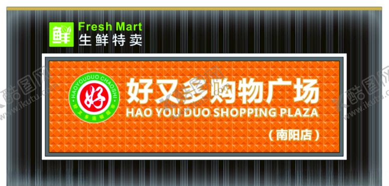 编号：22366906280500536063【酷图网】源文件下载-好又多门头招牌超市门头