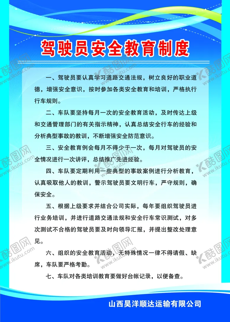 编号：88676103250437478450【酷图网】源文件下载-驾驶员安全教育制度