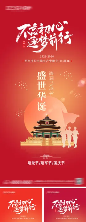 建党节建军节国庆节海报剪影系列公历日天安门