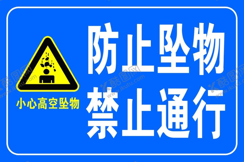 编号：67356610151658547625【酷图网】源文件下载-防止坠物