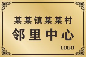 编号：28153909231700194825【酷图网】源文件下载-邻里和睦