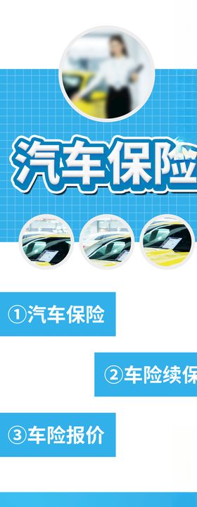 汽车保险