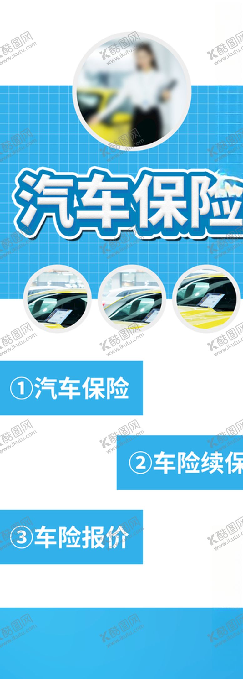 编号：15797607082217372644【酷图网】源文件下载-汽车保险